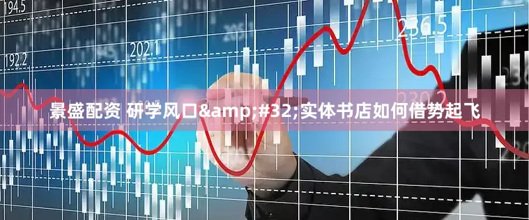 景盛配资 研学风口 实体书店如何借势起飞