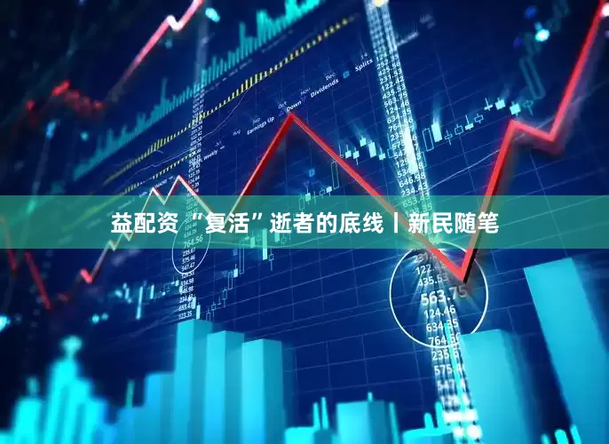 益配资 “复活”逝者的底线丨新民随笔