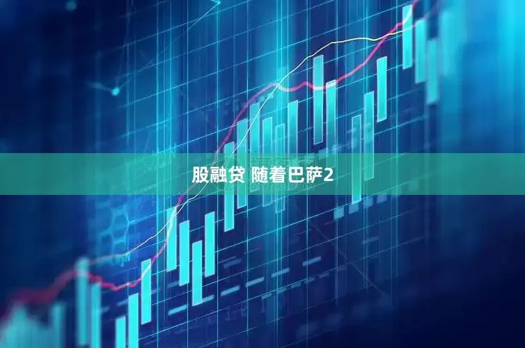 股融贷 随着巴萨2