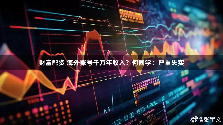 财富配资 海外账号千万年收入？何同学：严重失实